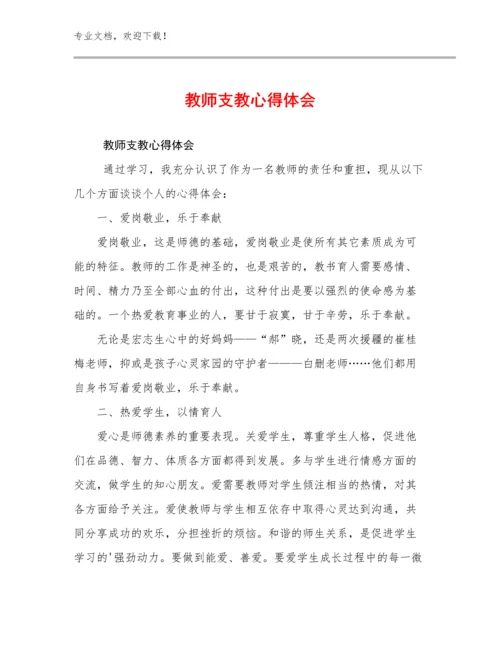 2024教师支教心得体会优选范文5篇.docx