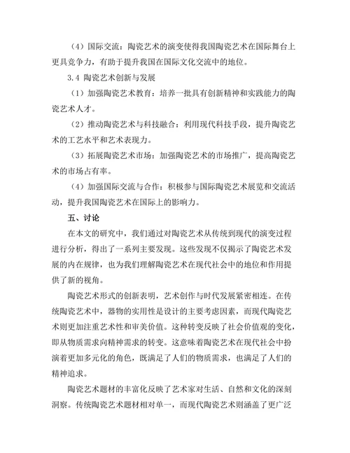 传统与现代：陶瓷艺术的演变