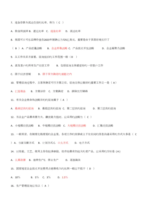 2023年企业管理咨询往年真题及答案.docx