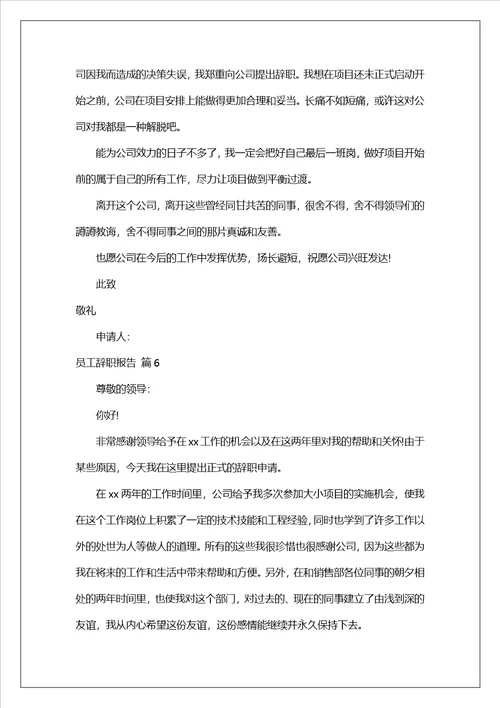 实用的员工辞职报告模板合集6篇