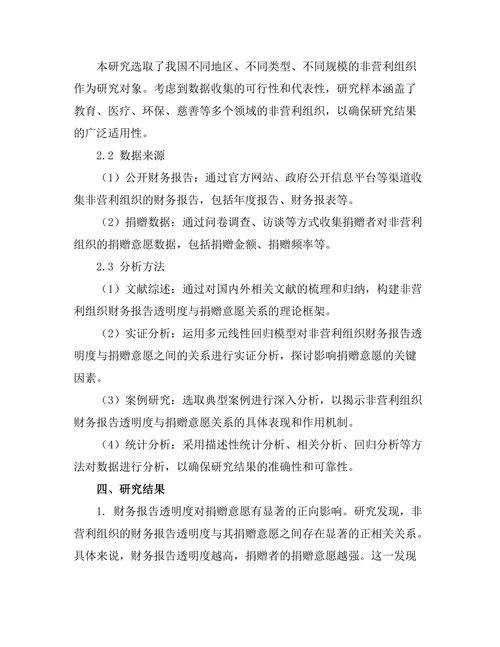 非营利组织财务报告的透明度与捐赠意愿关系