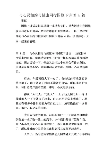 与心灵相约与健康同行国旗下讲话4篇