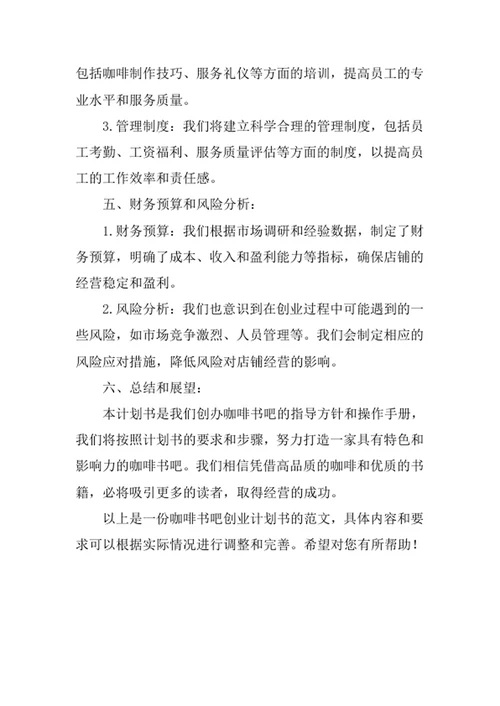 咖啡书吧创业计划书