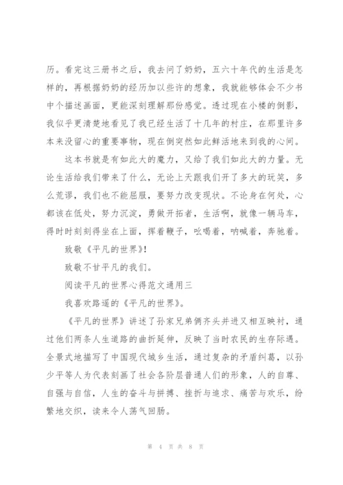 阅读平凡的世界心得范文.docx