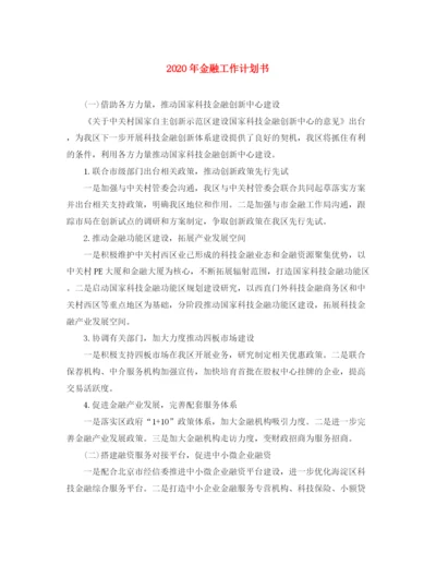 精编之年金融工作计划书.docx