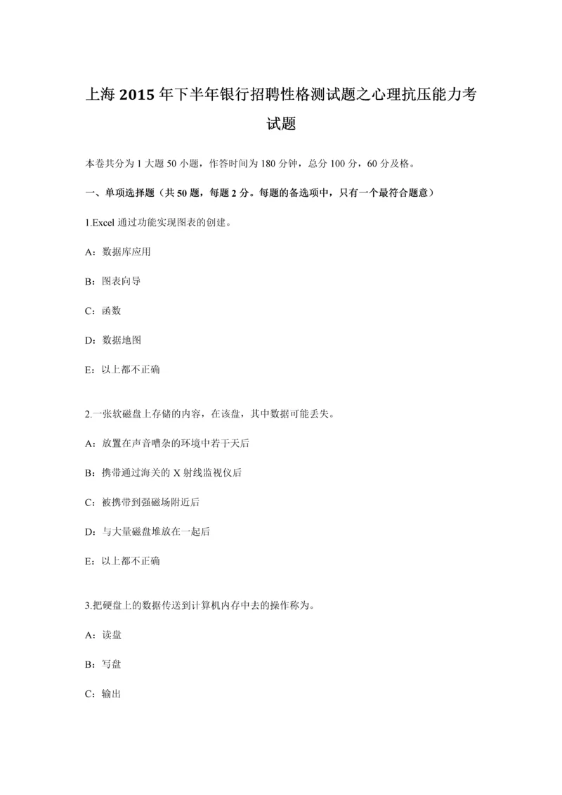 上海下半年银行招聘性格测试题之心理抗压能力考试题.docx