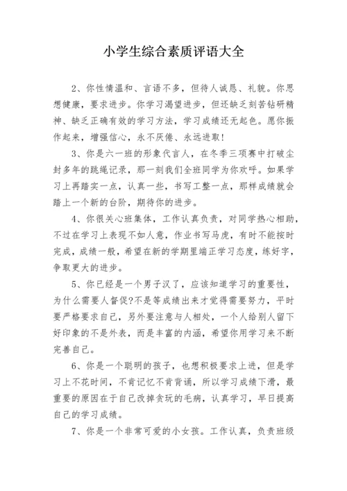 小学生综合素质评语大全.docx