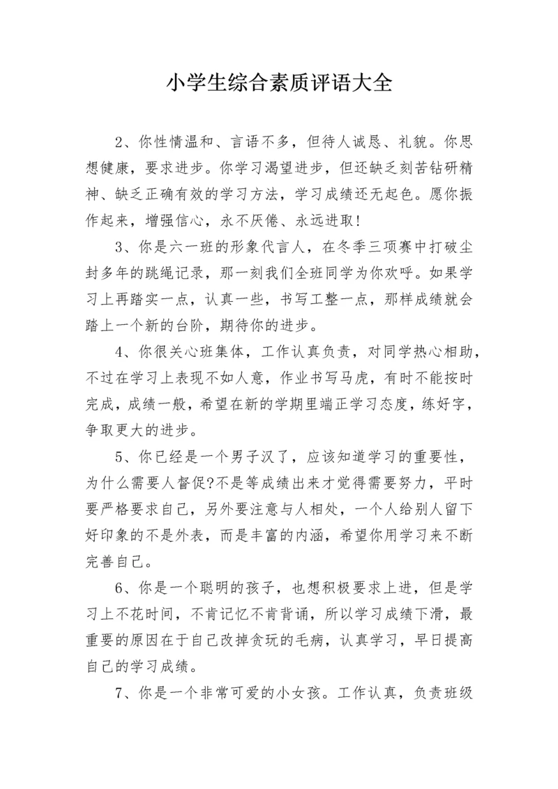 小学生综合素质评语大全.docx