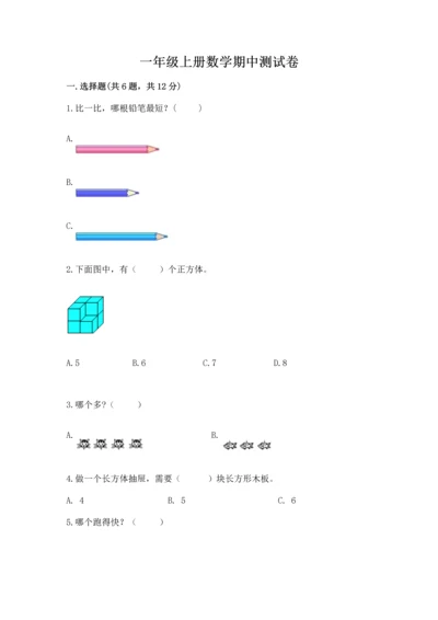 一年级上册数学期中测试卷附参考答案（突破训练）.docx