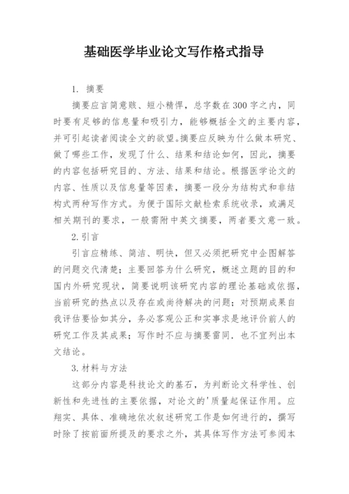 基础医学毕业论文写作格式指导.docx