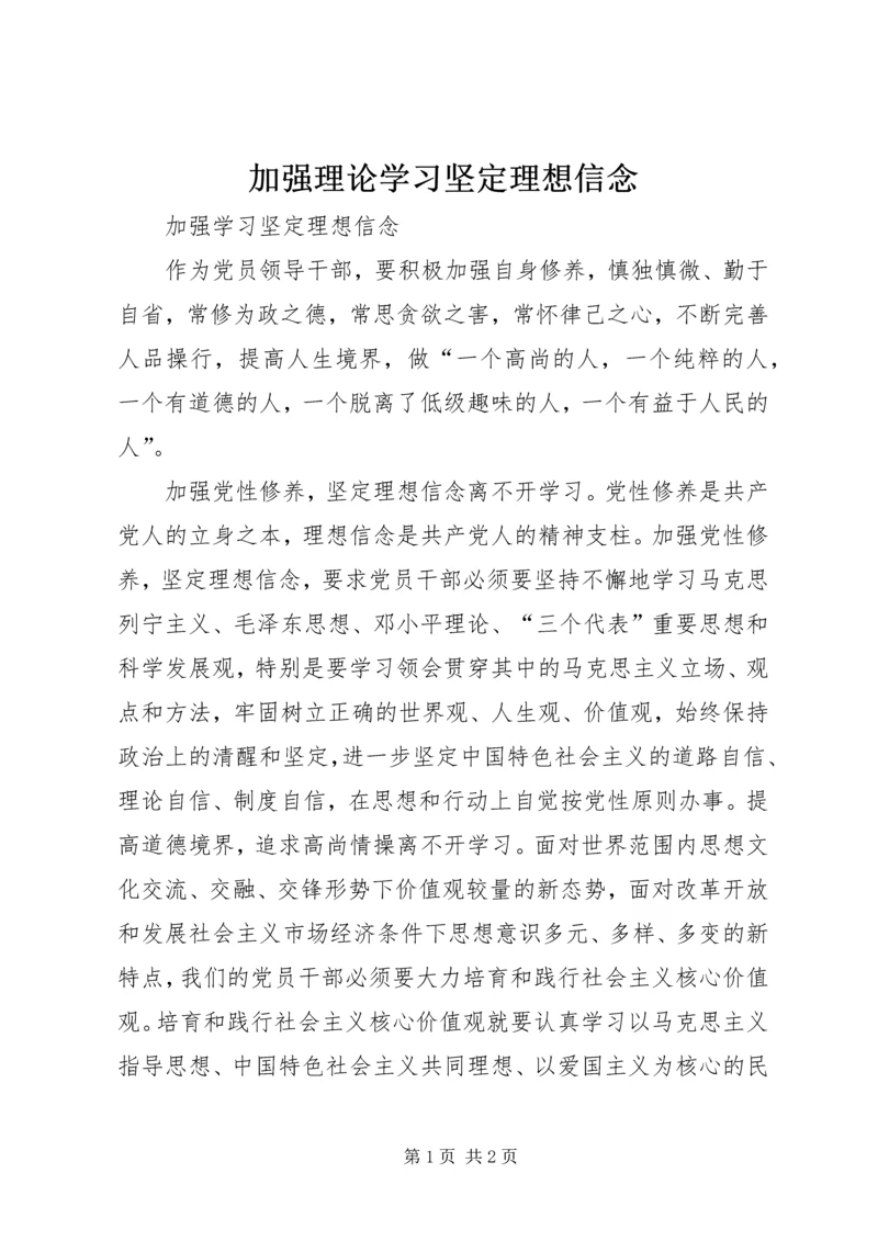 加强理论学习坚定理想信念.docx