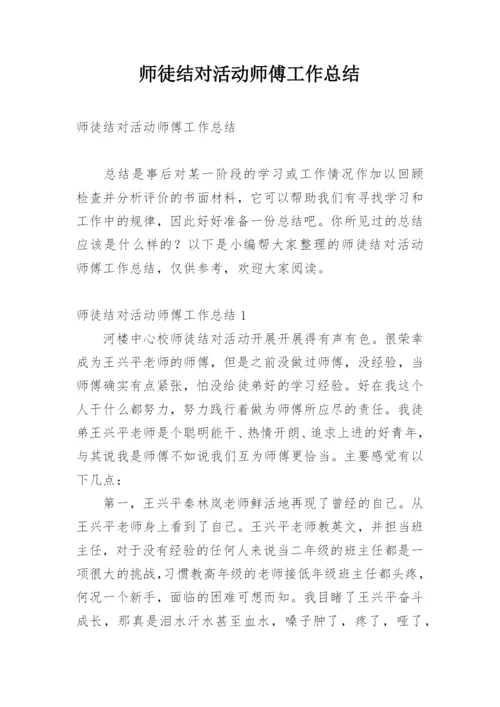 师徒结对活动师傅工作总结.docx