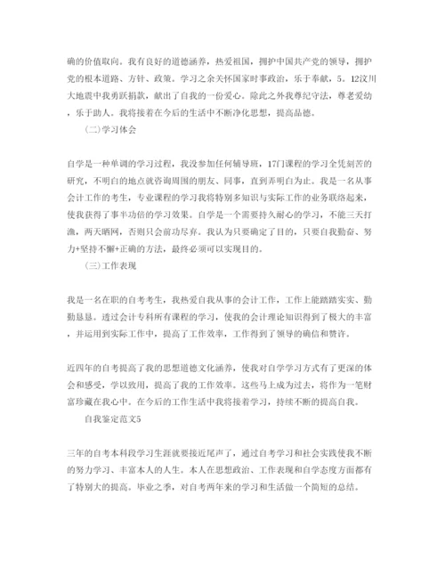 精编五篇自考毕业生的自我鉴定参考范文.docx