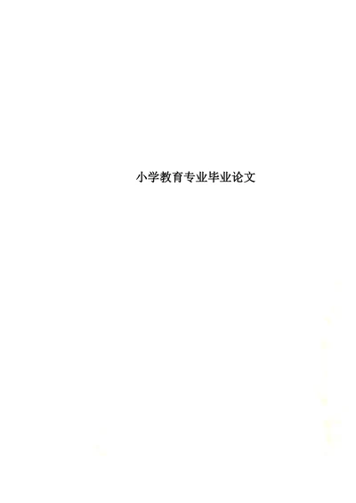 课堂教学中培养学生行为习惯的策略