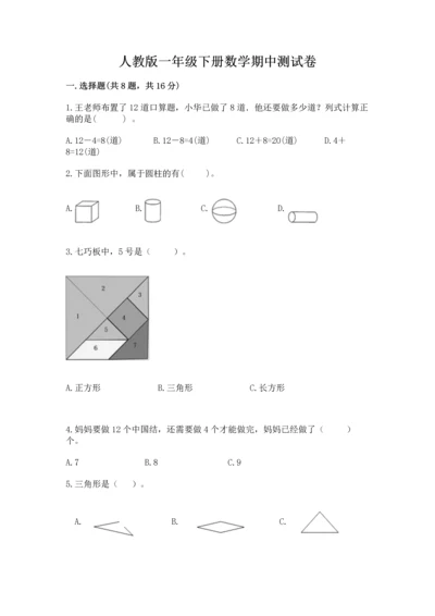 人教版一年级下册数学期中测试卷精品（达标题）.docx