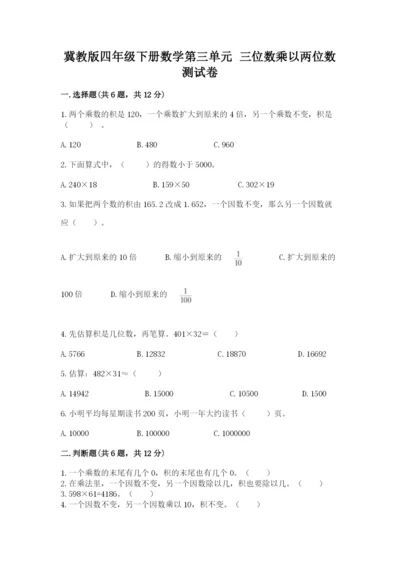 冀教版四年级下册数学第三单元 三位数乘以两位数 测试卷含答案【培优a卷】.docx