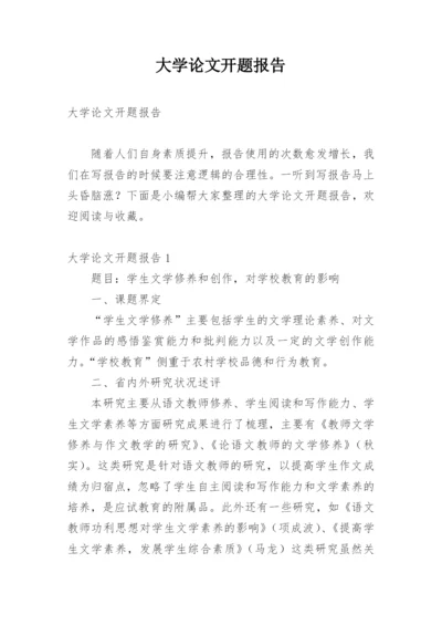 大学论文开题报告最新精选.docx