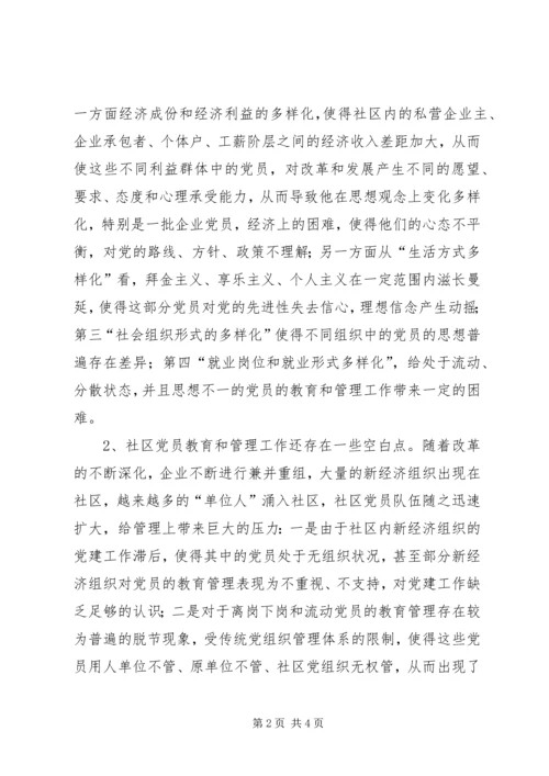 浅谈社区党组织如何加强对党员的教育和管理 (2).docx