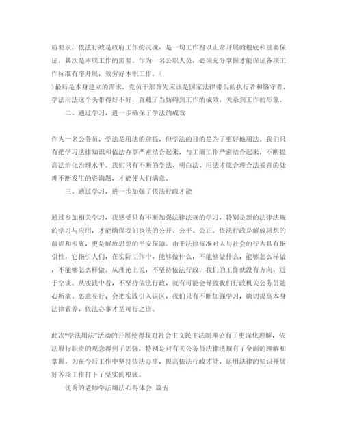 精编教师学法用法参考心得体会五篇模板分享.docx