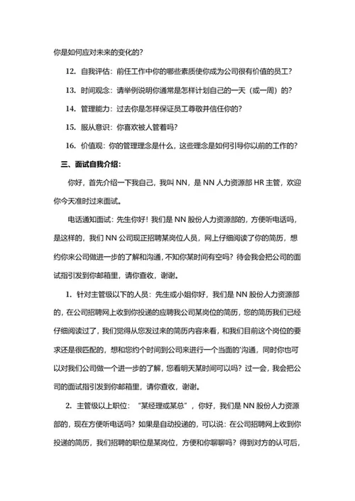 HR面试技巧与话术word模板