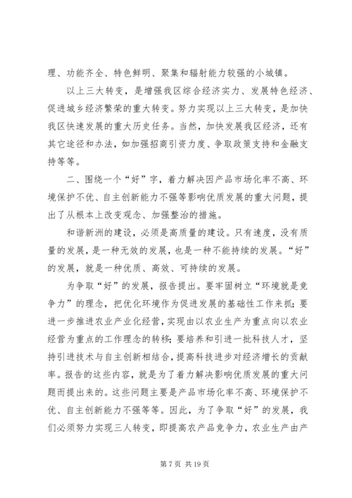 学习区第三次党代会精神的心得体会.docx