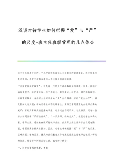 浅谈对待学生如何把握爱与严的尺度-班主任班级管理的几点体会.docx