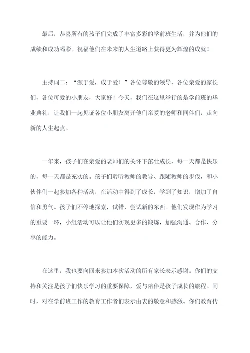 学前班颁发毕业证书主持词