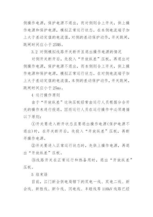 探讨完善110KV线路纵差保护功能的改造与试验论文.docx