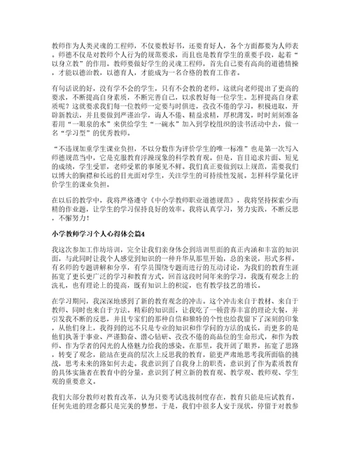 小学教师学习个人心得体会篇