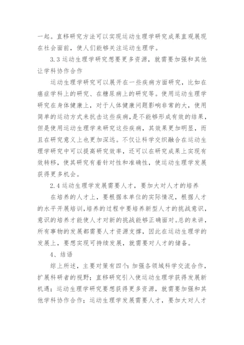 运动生理学面临的问题与可持续发展措施论文.docx