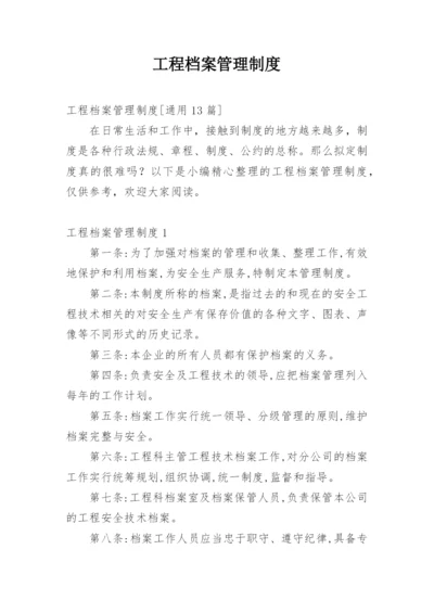 工程档案管理制度_4.docx