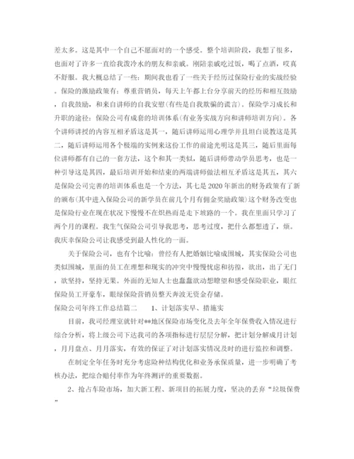 精编之保险公司年终工作总结范文2.docx
