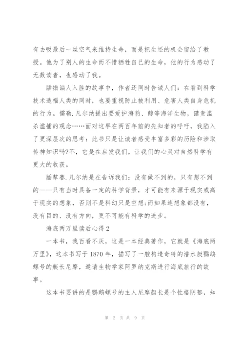海底两万里读后心得800字.docx