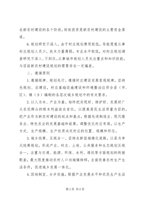 新农村建设中的规划问题及对策建议 (2).docx