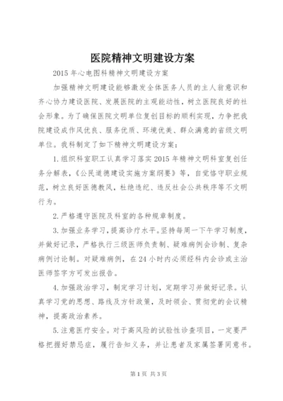 医院精神文明建设方案.docx