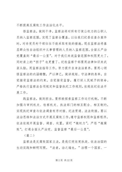 学习《中华人民共和国监察法》心得体会（12篇）.docx