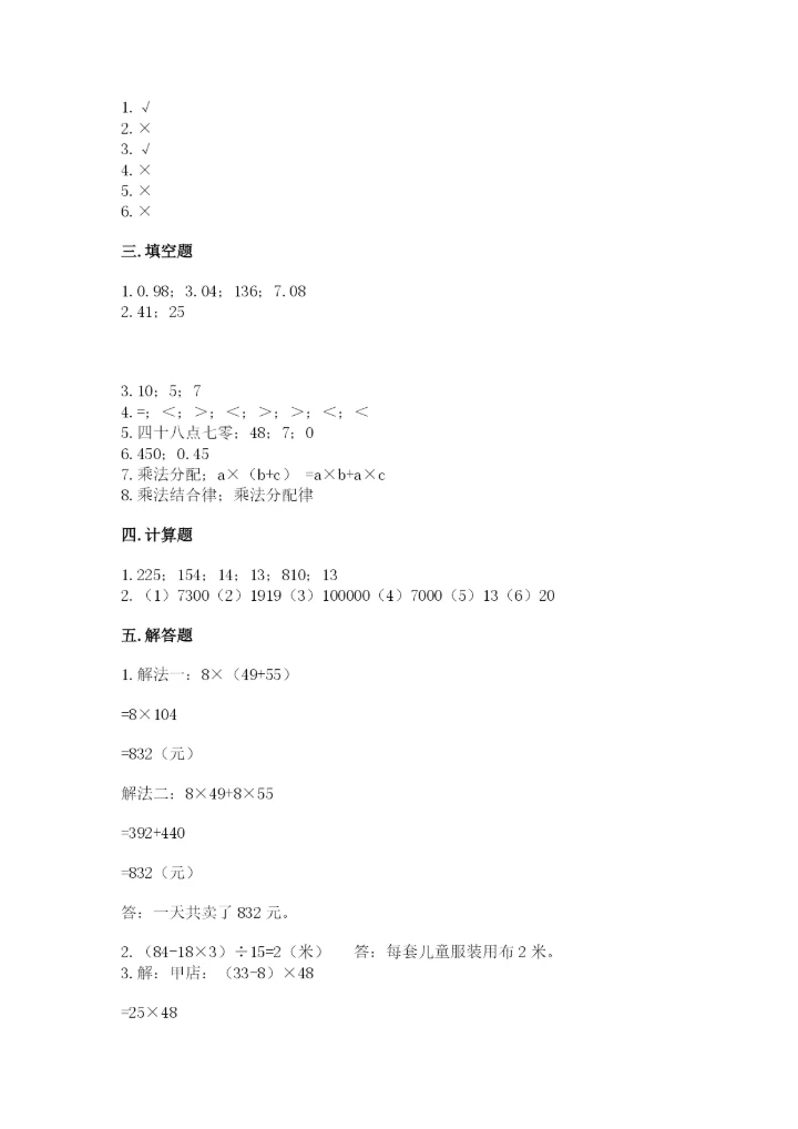 小学四年级下册数学期中测试卷附答案（培优）.docx