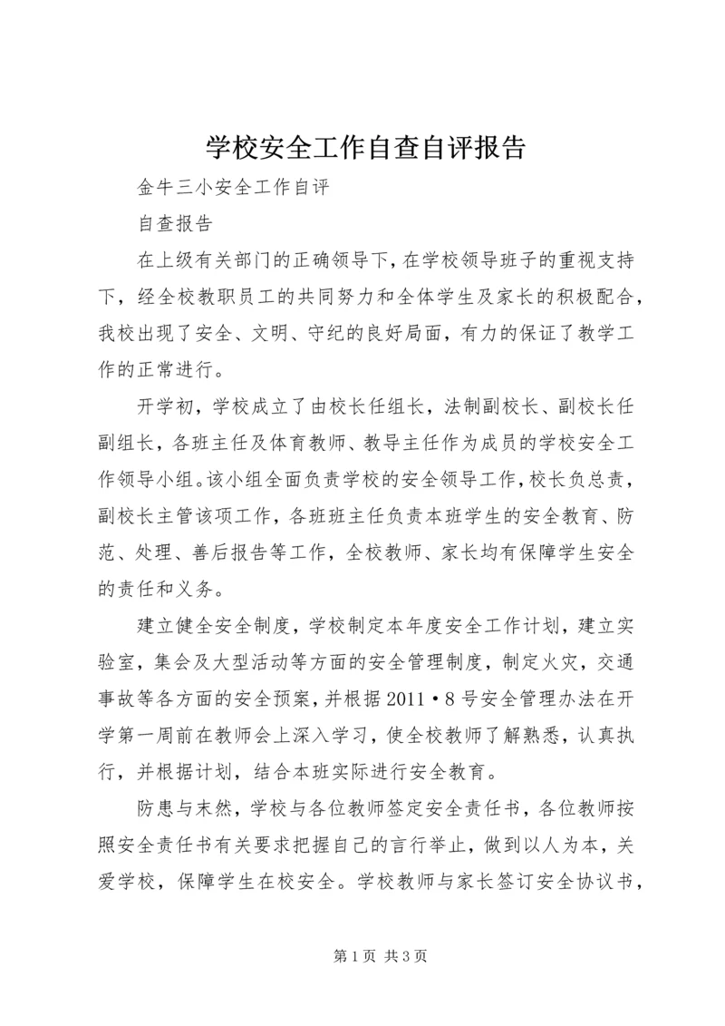 学校安全工作自查自评报告.docx