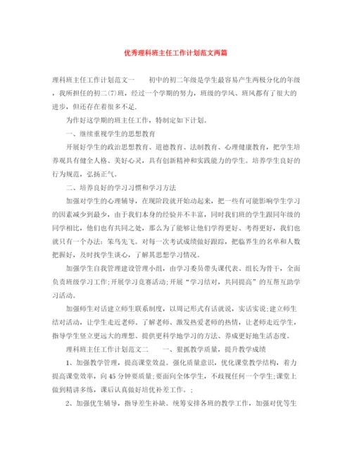 精编之优秀理科班主任工作计划范文两篇.docx