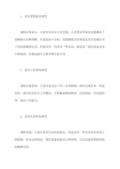 大支部调研报告