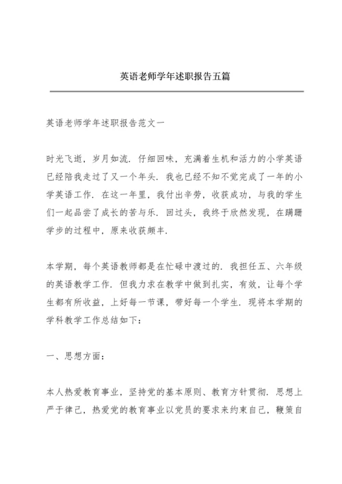 英语老师学年述职报告五篇.docx