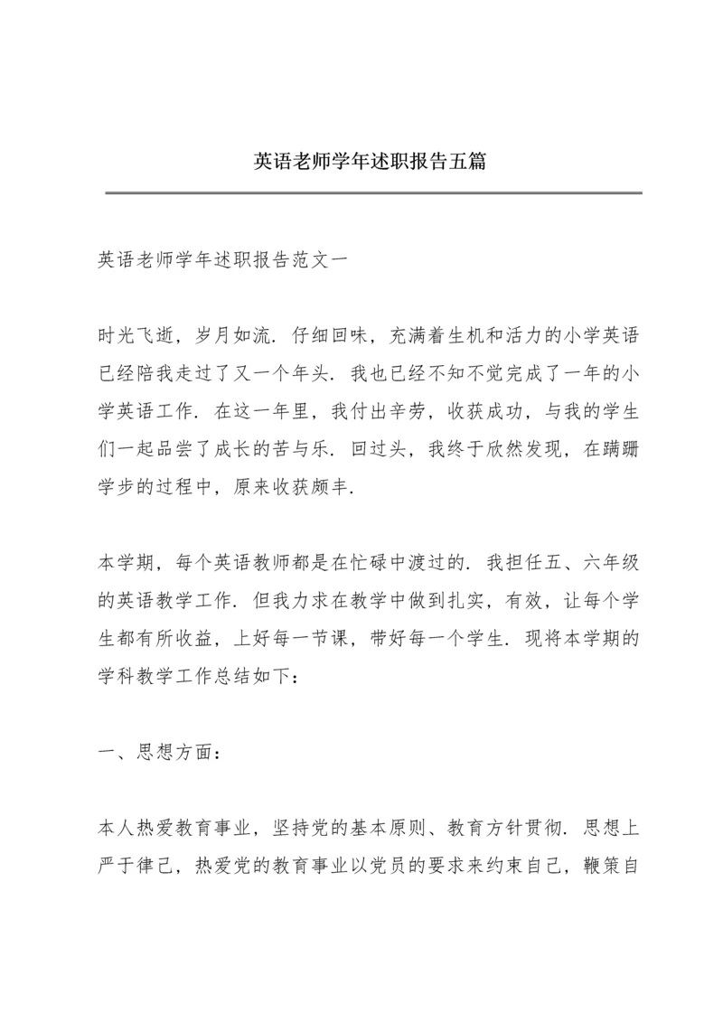 英语老师学年述职报告五篇.docx