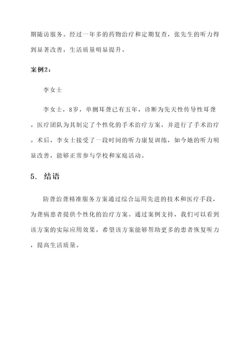 防聋治聋精准服务方案