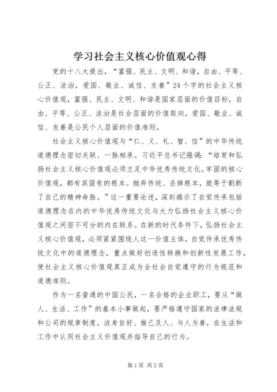 学习社会主义核心价值观心得 (3).docx