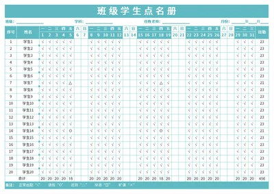 简约绿色班级考勤表学生点名册