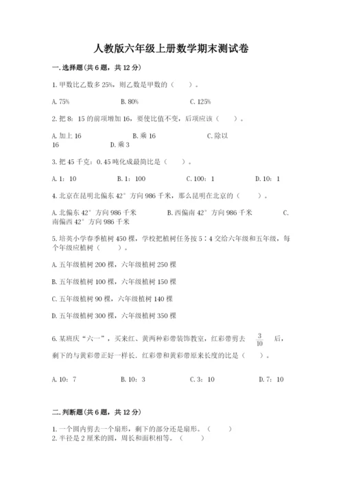 人教版六年级上册数学期末测试卷及答案【考点梳理】.docx
