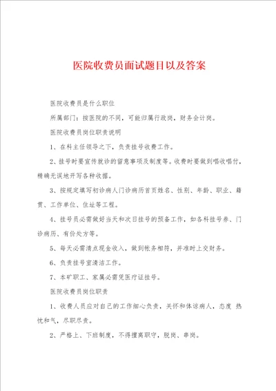 医院收费员面试题目以及答案