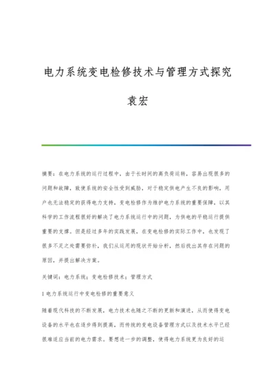 电力系统变电检修技术与管理方式探究袁宏.docx