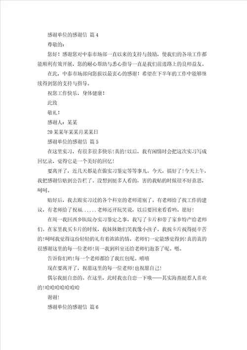 精选感谢单位的感谢信集合8篇
