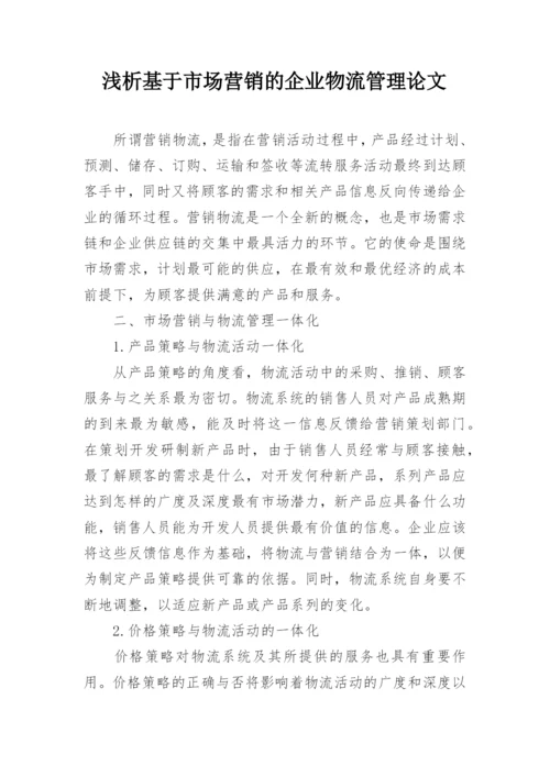 浅析基于市场营销的企业物流管理论文.docx